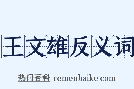 王文雄反义词是什么意思的图片